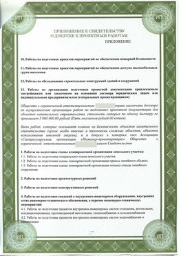 Приложение к свидетельство о допуске к проектным работа Владикавказ СРО в проектировании